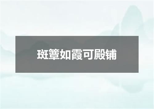 斑簟如霞可殿铺
