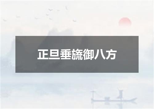 正旦垂旒御八方