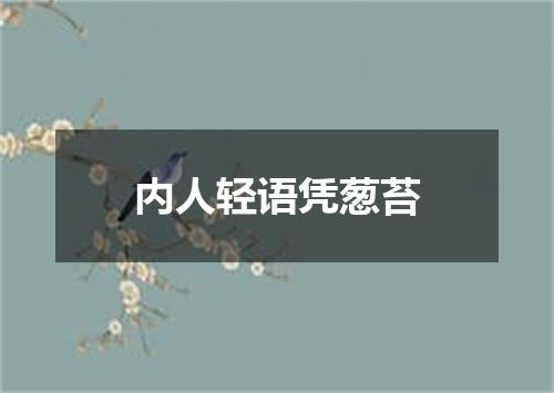 内人轻语凭葱苔