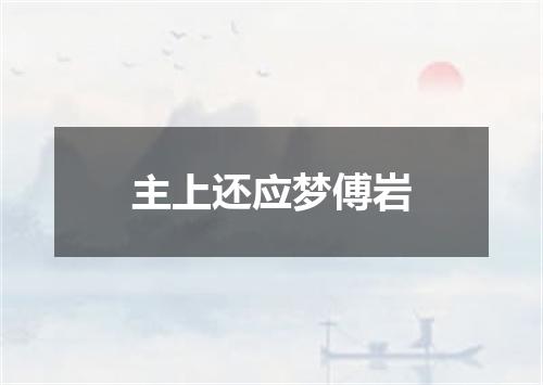 主上还应梦傅岩