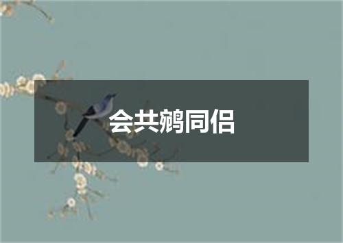 会共鹓同侣