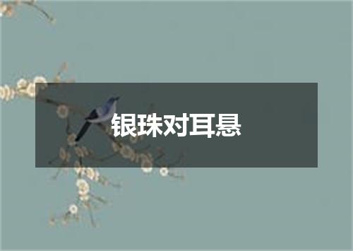 银珠对耳悬