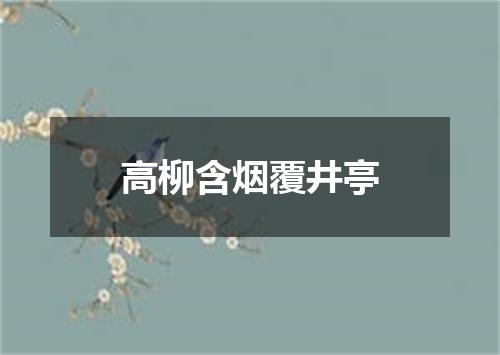 高柳含烟覆井亭