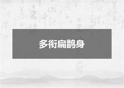 多衔扁鹊身