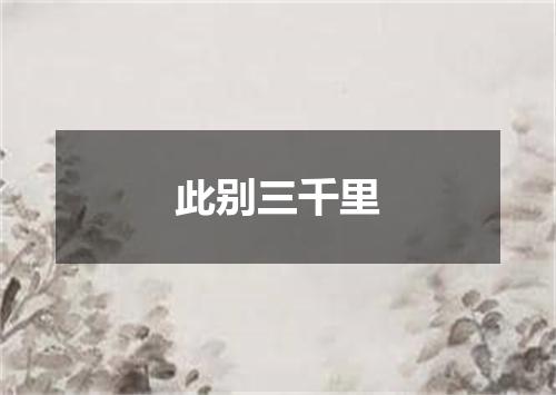 此别三千里