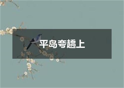 平岛夸趫上