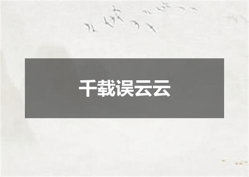 千载误云云