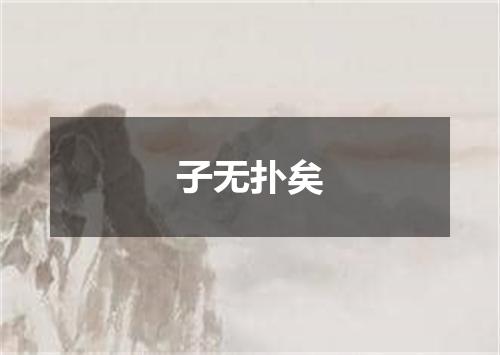 子无扑矣