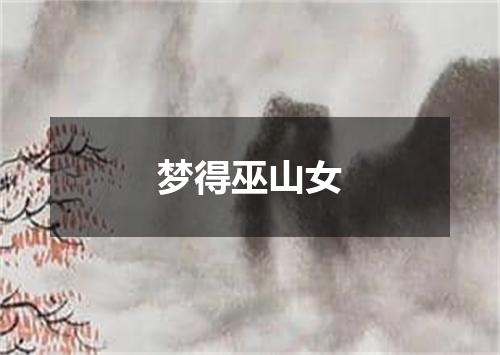 梦得巫山女