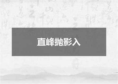 直峰抛影入