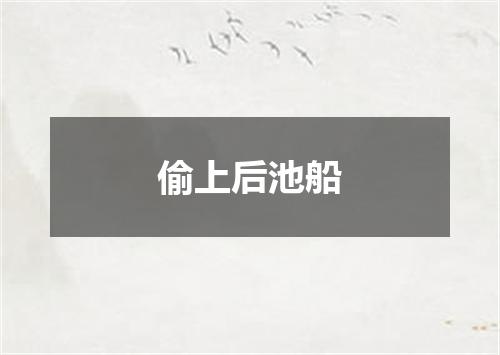 偷上后池船