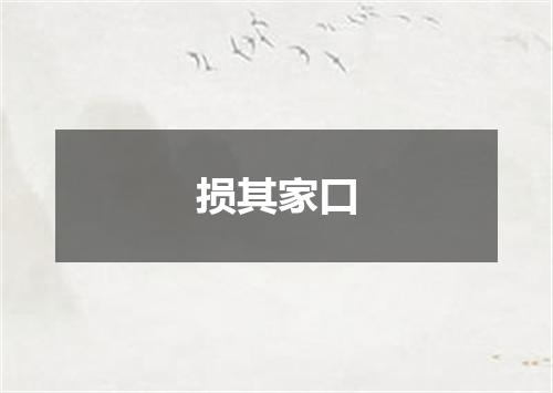 损其家口