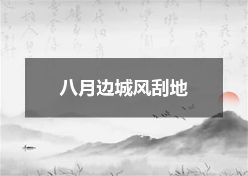 八月边城风刮地