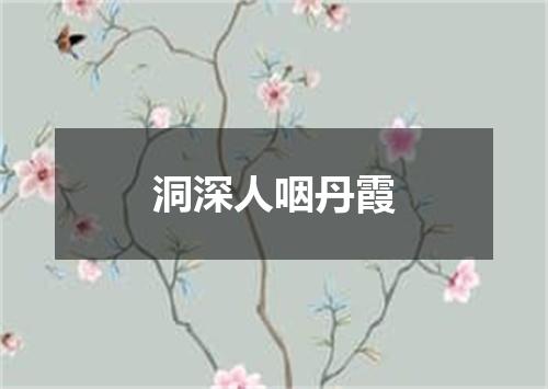 洞深人咽丹霞