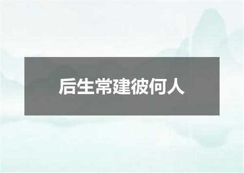 后生常建彼何人
