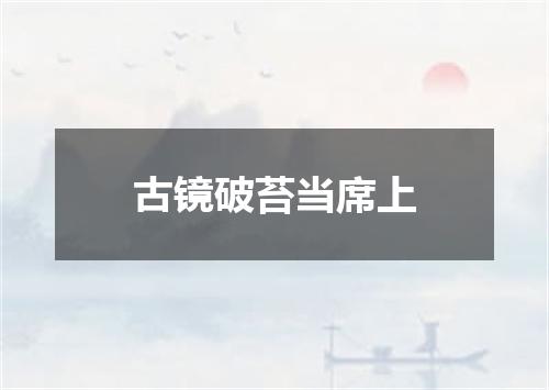 古镜破苔当席上