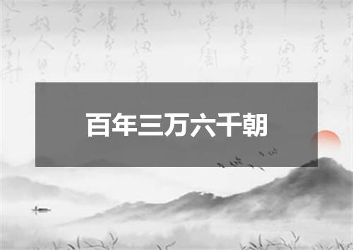 百年三万六千朝