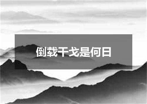 倒载干戈是何日