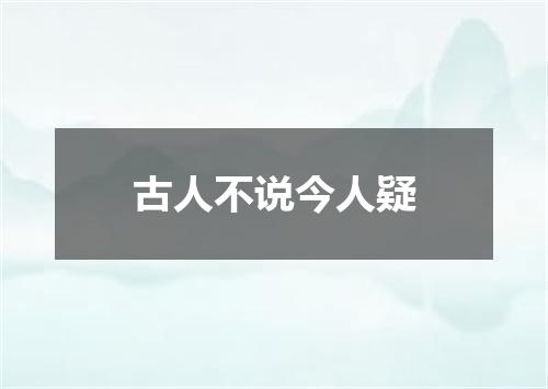 古人不说今人疑