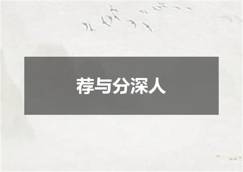 荐与分深人