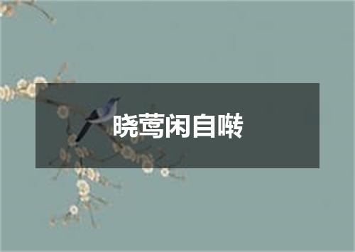 晓莺闲自啭