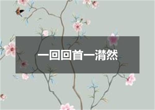 一回回首一潸然