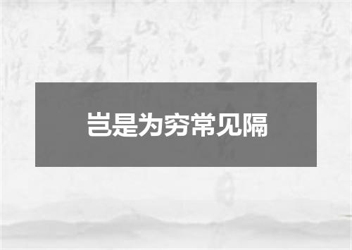 岂是为穷常见隔