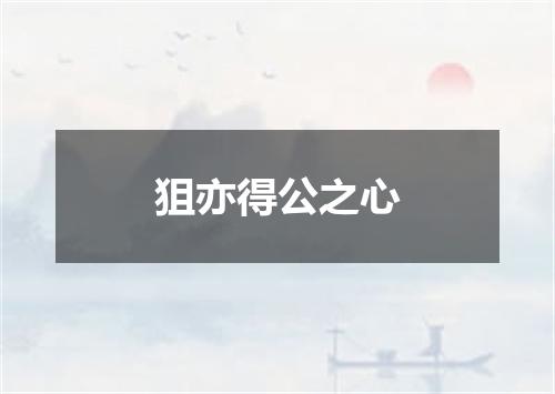 狙亦得公之心