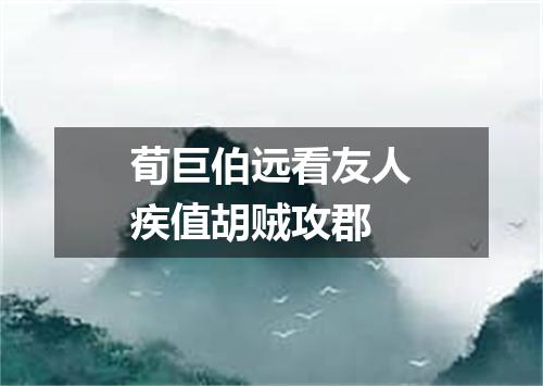 荀巨伯远看友人疾值胡贼攻郡