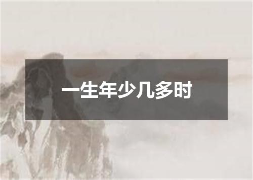 一生年少几多时
