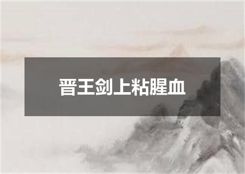 晋王剑上粘腥血