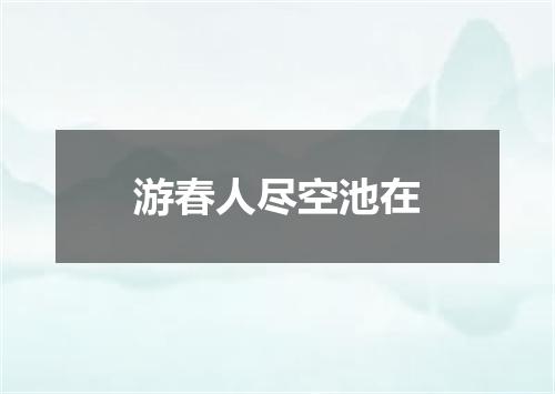 游春人尽空池在