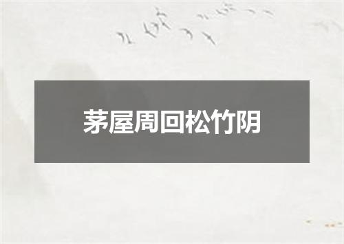 茅屋周回松竹阴