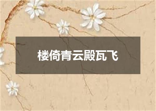 楼倚青云殿瓦飞