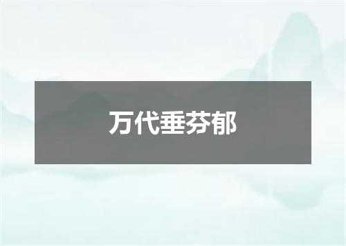 万代垂芬郁