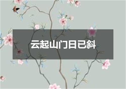 云起山门日已斜