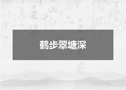 鹤步翠塘深