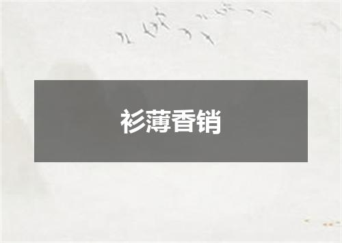 衫薄香销