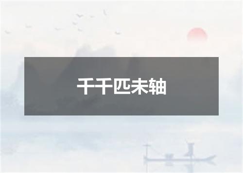 千千匹未轴