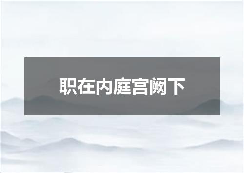 职在内庭宫阙下