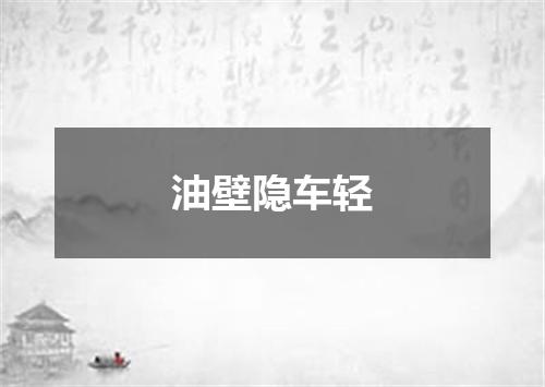 油壁隐车轻