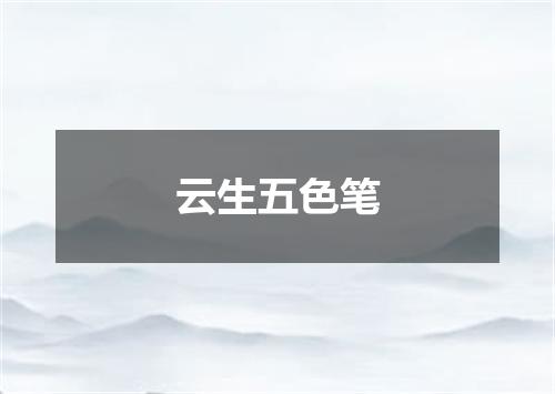 云生五色笔