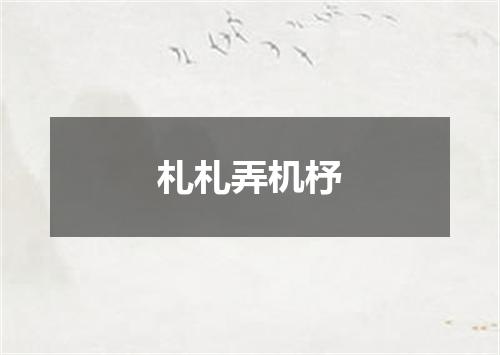 札札弄机杼
