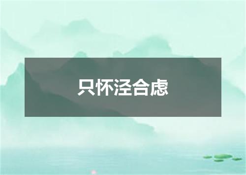 只怀泾合虑