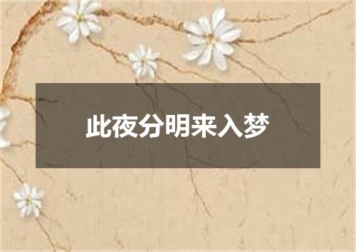 此夜分明来入梦