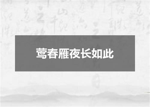 莺春雁夜长如此
