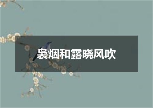 袅烟和露晓风吹