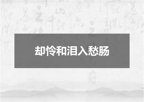 却怜和泪入愁肠