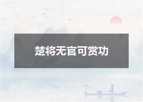楚将无官可赏功
