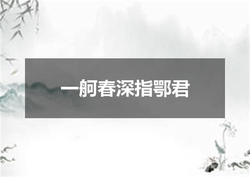 一舸春深指鄂君